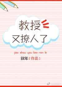 教授撩过头