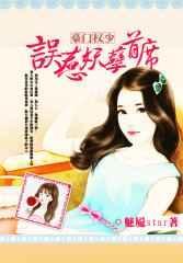 误惹豪门爵少的迷糊新娘无弹窗无广告