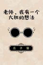 我有一个大胆的想法梗 鱼