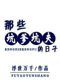 坑爹坑娘是什么意思