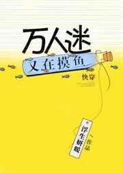 万人迷又在崩剧情玫瑰