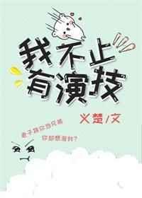 我不止有演技txt番外
