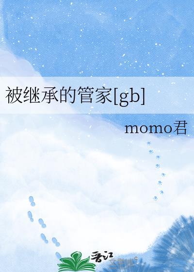 被继承的管家gb笔趣阁无弹窗免费最新章节