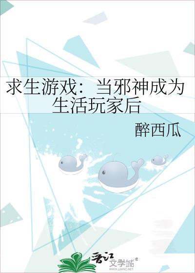 身为邪神的我在现代生活