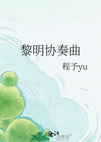 黎明协奏曲程予
