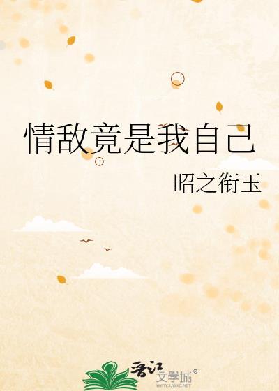 情敌竟是我自己TXT