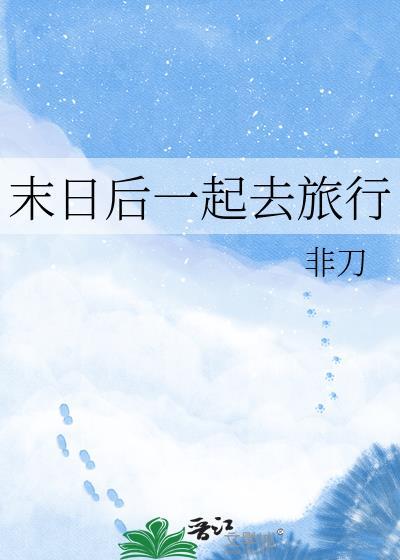 末日旅行在steam上叫什么