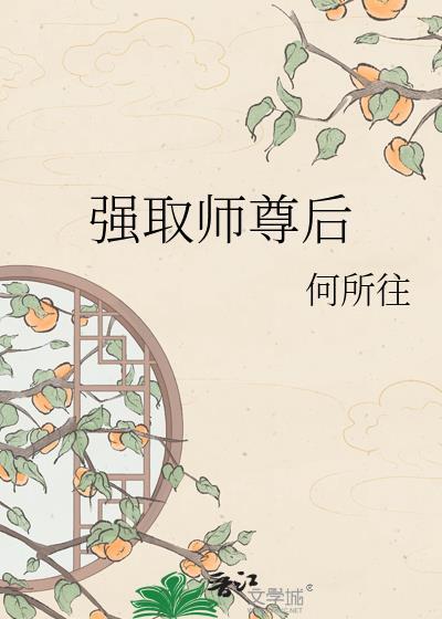 强娶师尊的罪名是什么