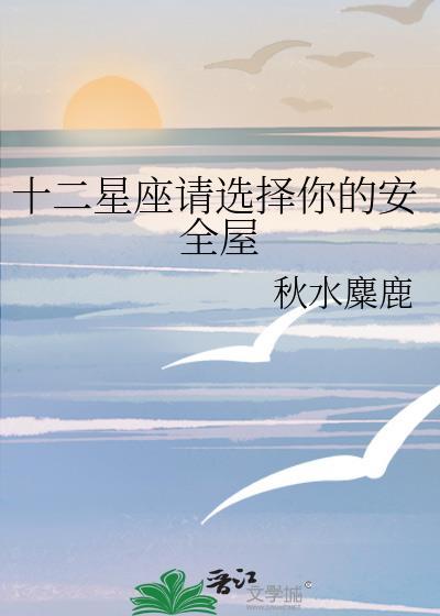 AI十二星座安全小屋