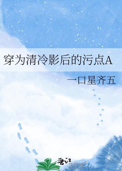穿为清冷影后的挂件Agl