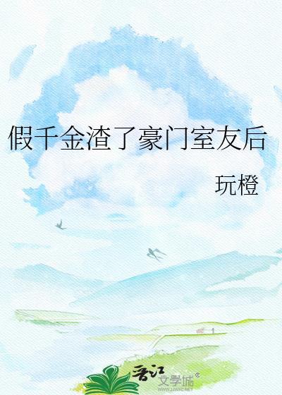假千金疯狂作死后渣哥们人设全崩