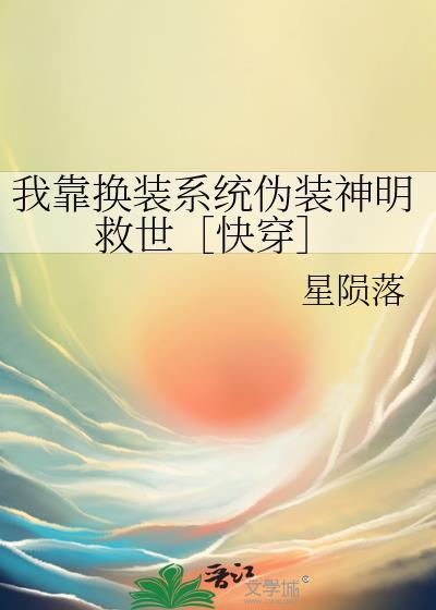 我靠换装系统伪装神明有有有一免费阅读