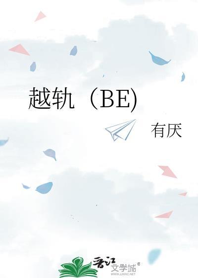 越轨暗恋by板冬免费全文百度