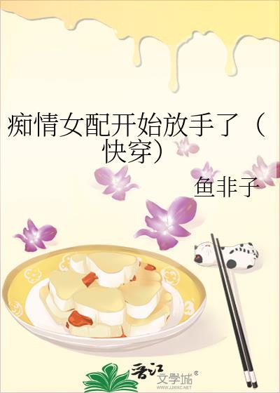 痴情女配的晋江