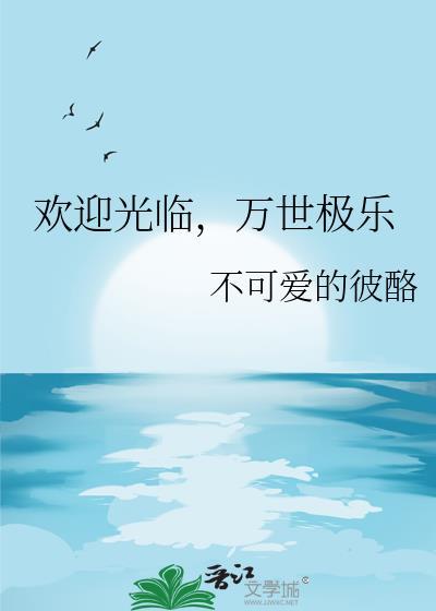 万世极乐教寺庙图片