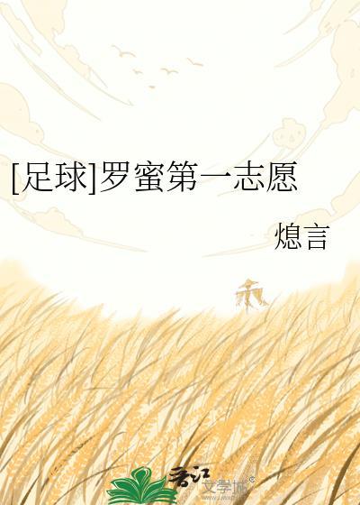 罗蜜第一志愿 晋江