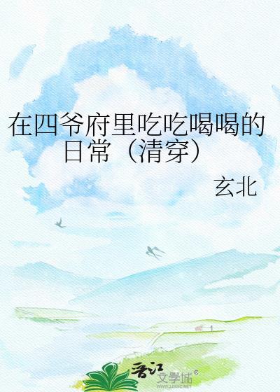 四爷府里吃吃喝喝的后续最新更新内