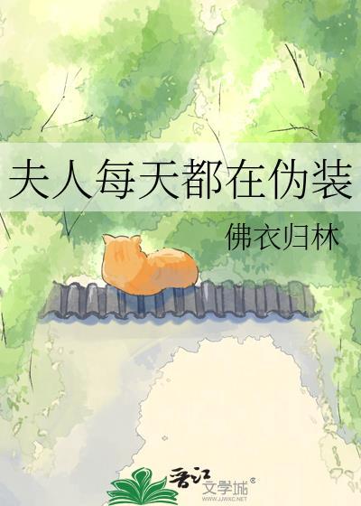 夫人每天都在伪装免费阅读