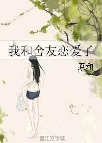 我跟室友