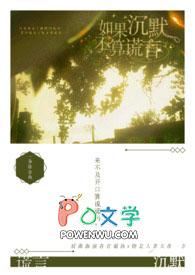 如果沉默你的沉默如果
