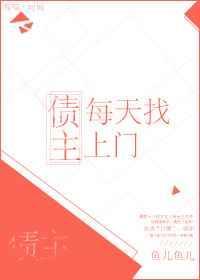 债主来家里