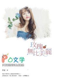你比玫瑰更美丽