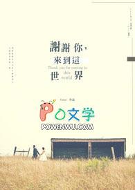 谢谢你来到这个世界英语