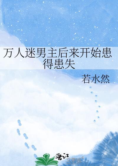 男主万人迷后宫