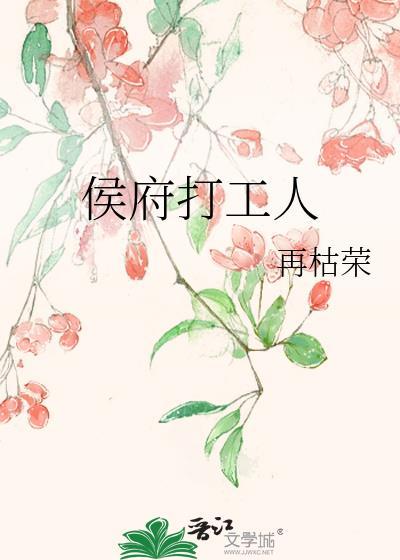 侯府打工人完结了吗