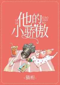 她的小骄傲全文免费阅读