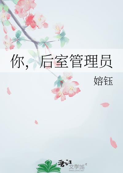 你后室管理员