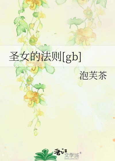 圣女的法悦汉化