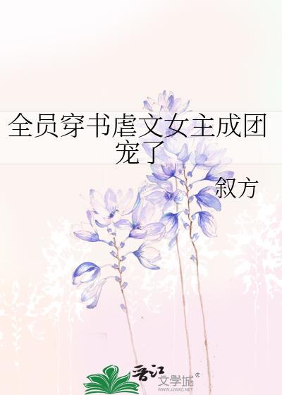 穿书文女主女团成员爱哭胆小