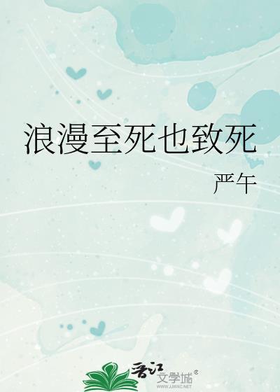 浪漫至死不渝下一句接梗