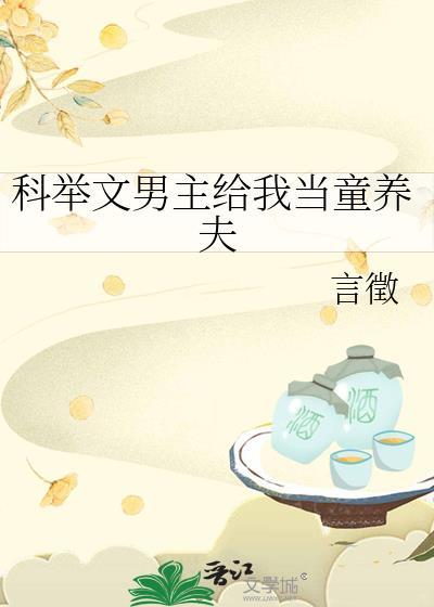 童养媳科举文男主科举考了科举