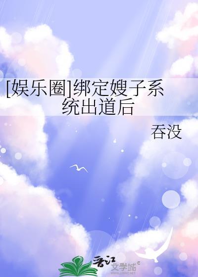 娱乐圈绑定系统后全员爆火番外