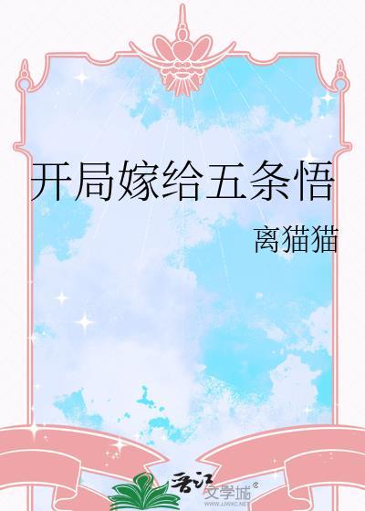 开局获得五条悟模版