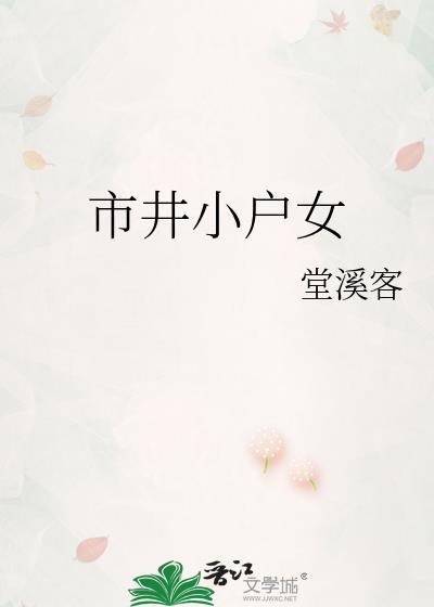 市井小户女作者堂溪客