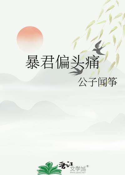 暴君偏宠傻白甜