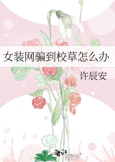 女装网骗到校草怎么办知乎