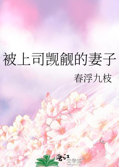 被上司觊觎