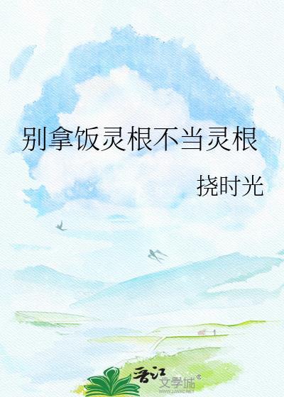 别把饭灵根不当灵根