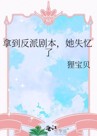 反派拿到男主剧本后饮石泉