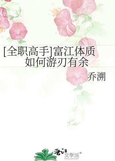 全职高手富江体质如何游刃有余乔溯