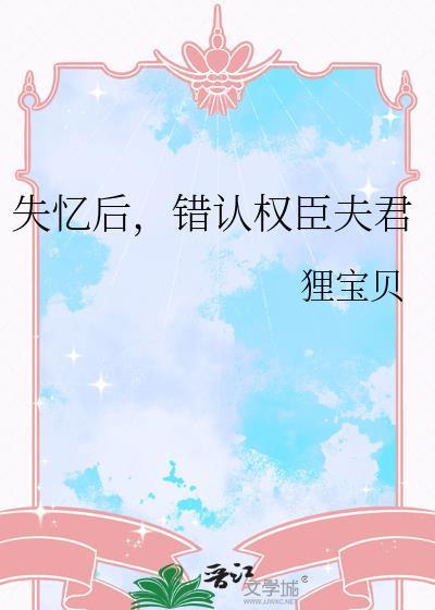 失忆后错认权臣夫君全文阅读最新章