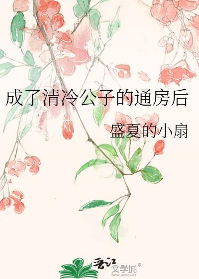 成了清冷臣的侍妾番外