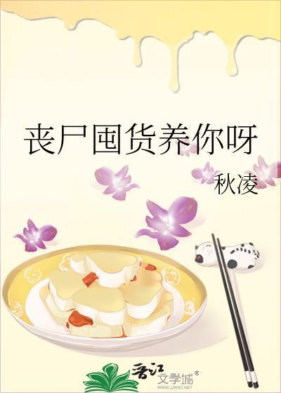 丧尸囤粮全文免费阅读