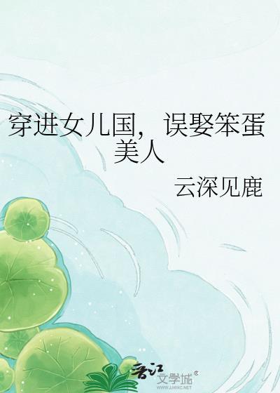 穿进女儿国误娶笨蛋美人