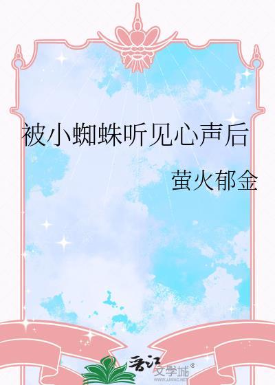 被小蜘蛛听见心声后23章