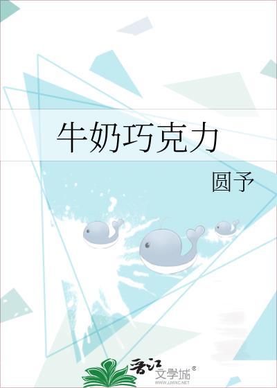 牛奶巧克力by圆予完整版